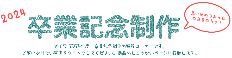 ダイワ　卒業記念制作