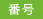 番号
