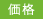 価格