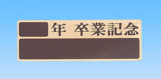 卒業記念プレート