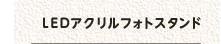 LEDアクリルフォトスタンド