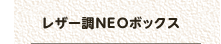 レザー調NEOボックス