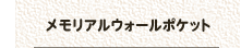 メモリアルウォールポケット