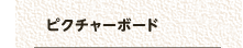 ピクチャーボード