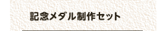 記念メダル制作セット