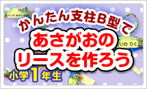 1年あさがおのリース作り