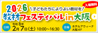 教材フェスティバルin大阪