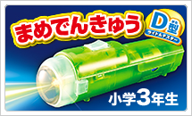3年理科実験材料　まめでんきゅう D型