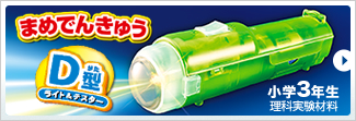 3年理科実験材料　まめでんきゅう D型