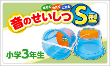 3年理科実験材料　音のせいしつ S型