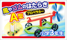 3年理科実験材料　風やゴムのはたらき A型