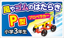 3年理科実験材料　風やゴムのはたらき P型