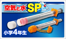 4年理科実験材料　空気と水 SP