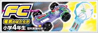 4年理科実験材料　電気のはたらき FC