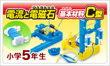 5年理科実験材料　電流と電磁石 基本材料C型