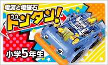 6年理科実験材料　電流と電磁石 ドンタン！