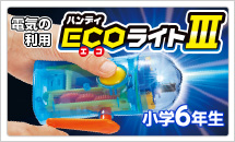 6年理科実験材料　電気の利用 ECOライト3