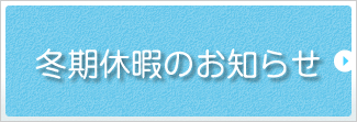 冬期休暇のお知らせ