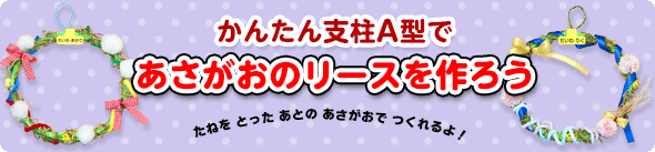 あさがおのリースを作ろう