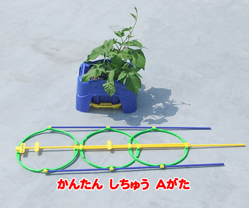 あさがおとかんたん支柱A型