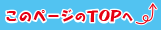 このページのトップへ