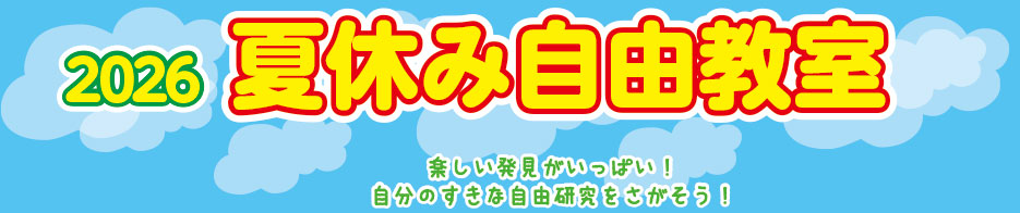 ダイワ　夏休み自由教室