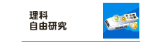 理科自由研究