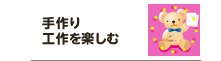 手作り工作を楽しむ