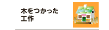 木をつかった工作