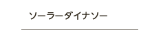 ソーラーダイナソー
