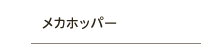 メカホッパー
