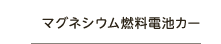 マグネシウム燃料電池カー