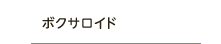 ボクサロイド
