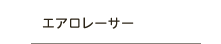 エアロレーサー