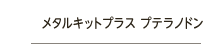メタルキットプラス プテラノドン