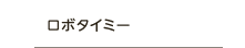 ロボタイミー
