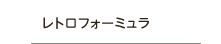 レトロフォーミュラ