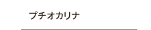 プチオカリナ