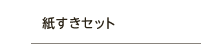 紙すきセット