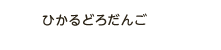 ひかるどろだんご