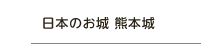 日本のお城　熊本城