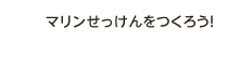 マリンせっけんをつくろう！
