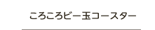 ころころビー玉コースター