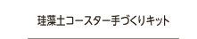 珪藻土コースター手づくりキット