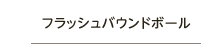 フラッシュバウンドボール