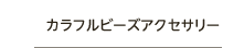 カラフルビーズアクセサリー