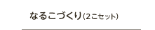 なるこづくり
