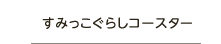 すみっこぐらしコースター