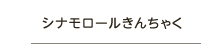 シナモロールきんちゃく