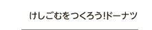 けしごむをつくろう！ドーナツ